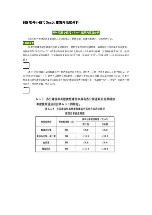 BIM软件小技巧Revit建筑内照度分析