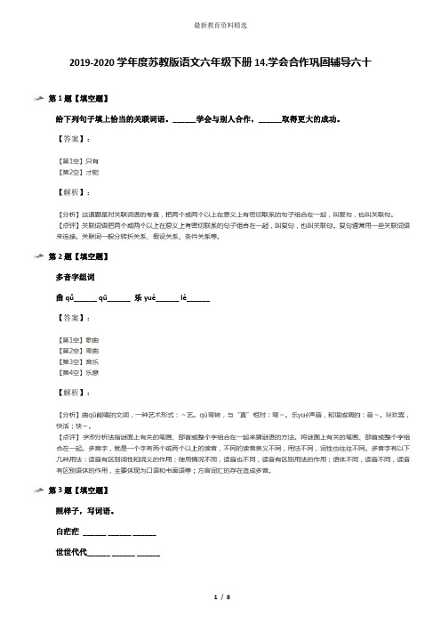 2019-2020学年度苏教版语文六年级下册14.学会合作巩固辅导六十