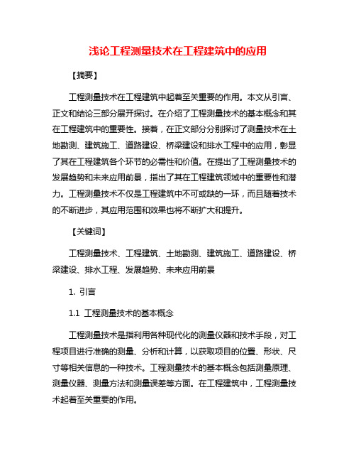 浅论工程测量技术在工程建筑中的应用