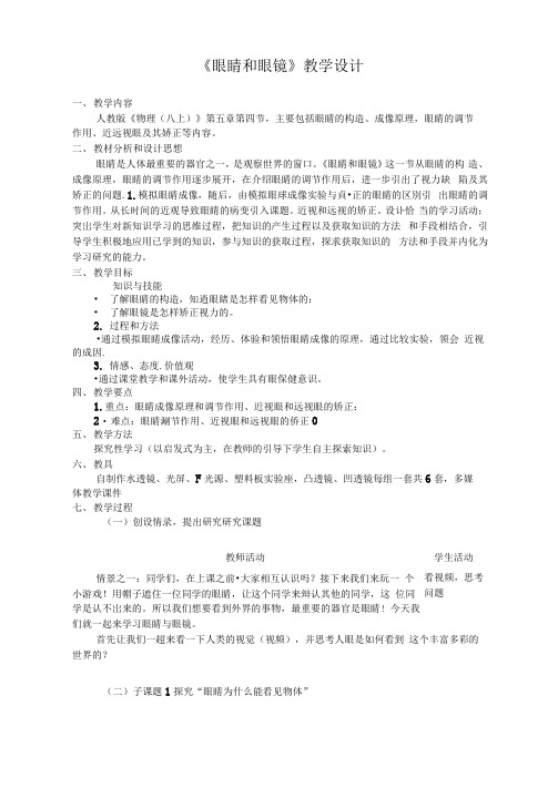 《眼睛和眼镜》优秀教学设计