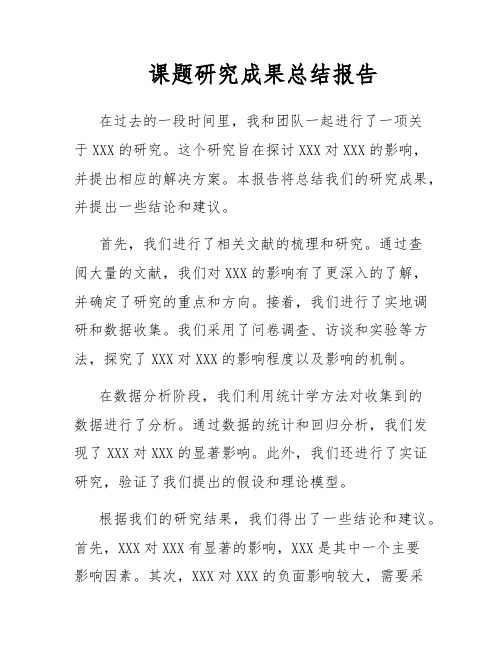 课题研究成果总结报告