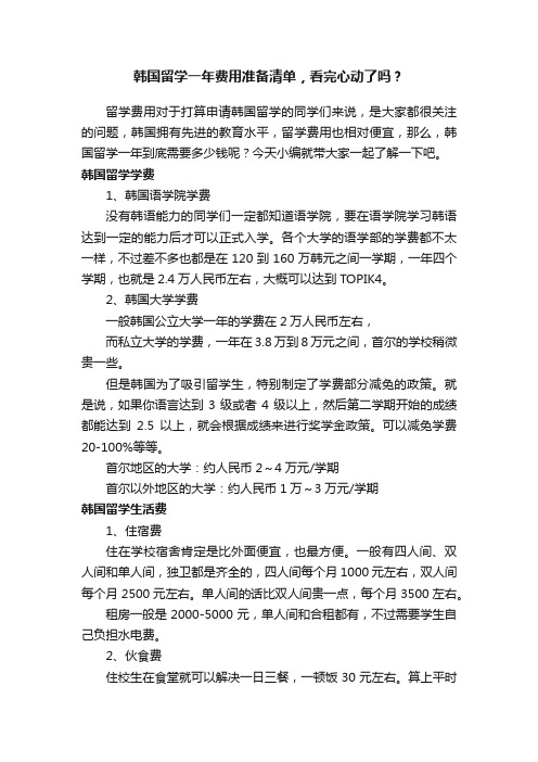 韩国留学一年费用准备清单，看完心动了吗？