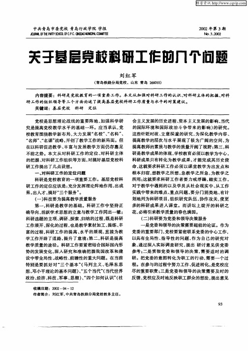 关于基层党校科研工作的几个问题