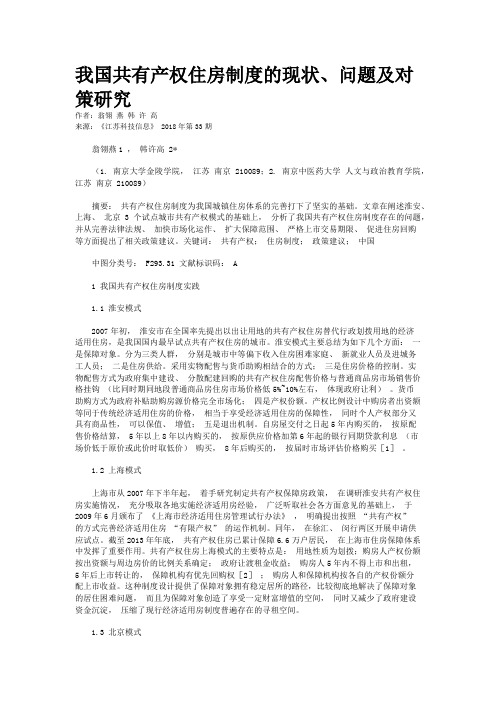 我国共有产权住房制度的现状、问题及对策研究