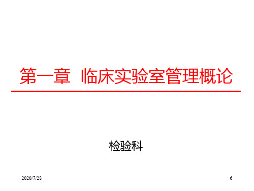 临床实验室管理概论医学检验PPT课件