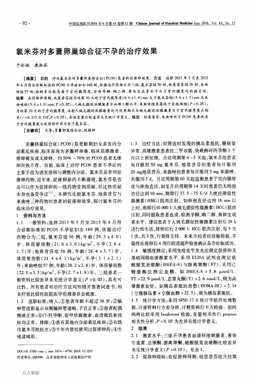 氯米芬对多囊卵巢综合征不孕的治疗效果论文