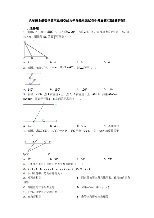 八年级上册数学第五章相交线与平行线单元试卷中考真题汇编[解析版]