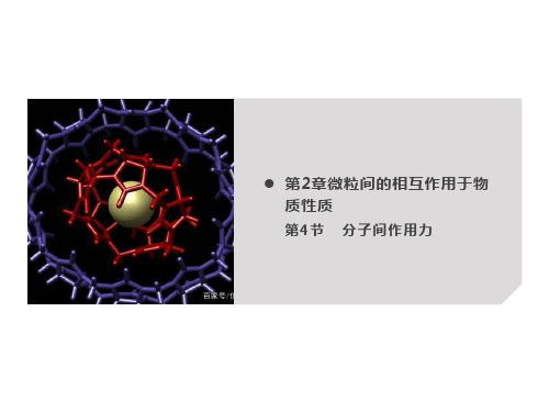 分子间作用力课件2021-2022学年高二下学期鲁科版(2019)选择性必修2