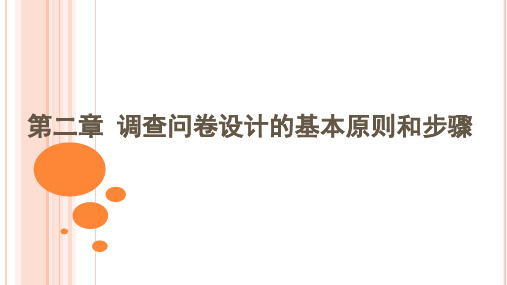 社会调查问卷设计与应用-课件PPT 第二章 调查问卷设计的基本原则和步骤