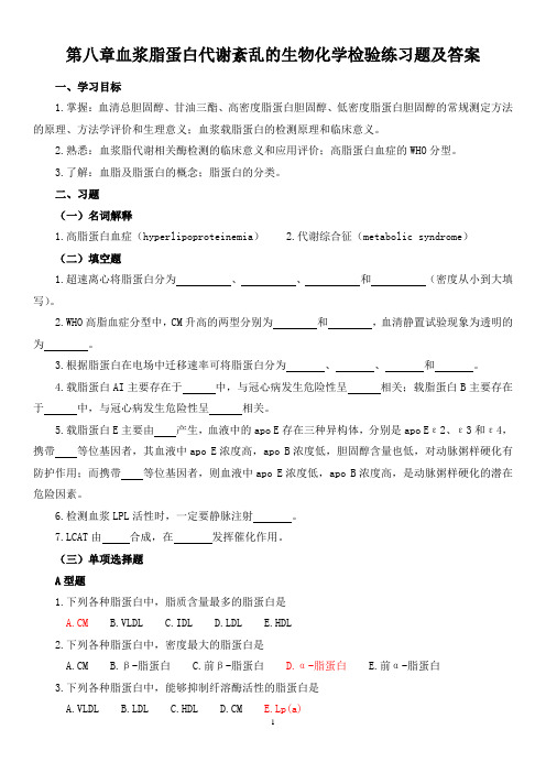 《生理学》第八章血浆脂蛋白代谢紊乱的生物化学检验练习题及答案