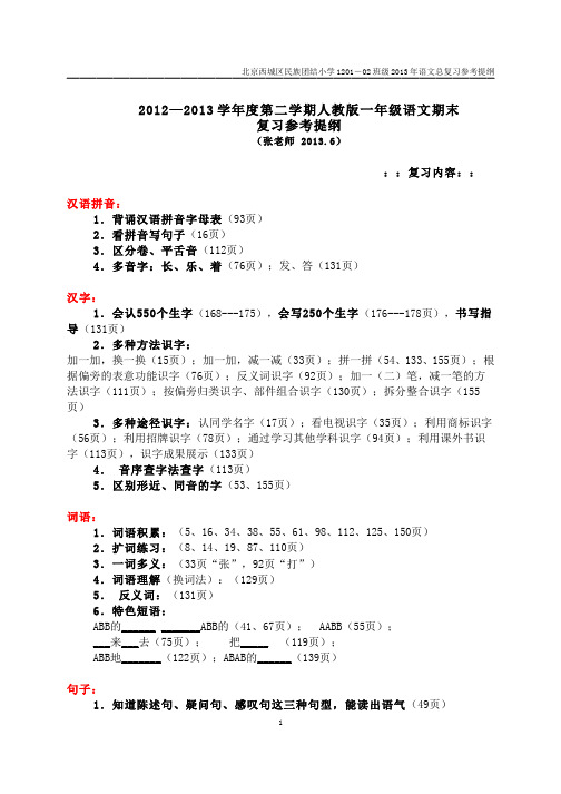 2012—2013学年度第二学期人教版一年级语文期末复习参考提纲