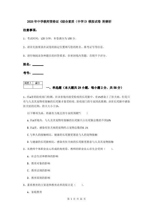 2020年中学教师资格证《综合素质(中学)》模拟试卷 附解析