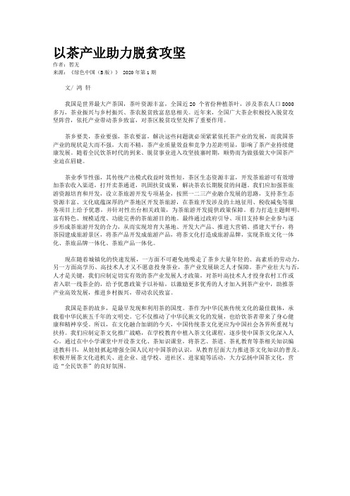 以茶产业助力脱贫攻坚