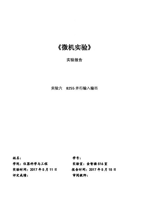 东南大学仪器科学 微机实验 8255 并行输入输出