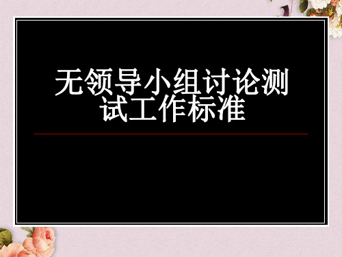 无领导小组讨论测试工作标准(PPT 30页)