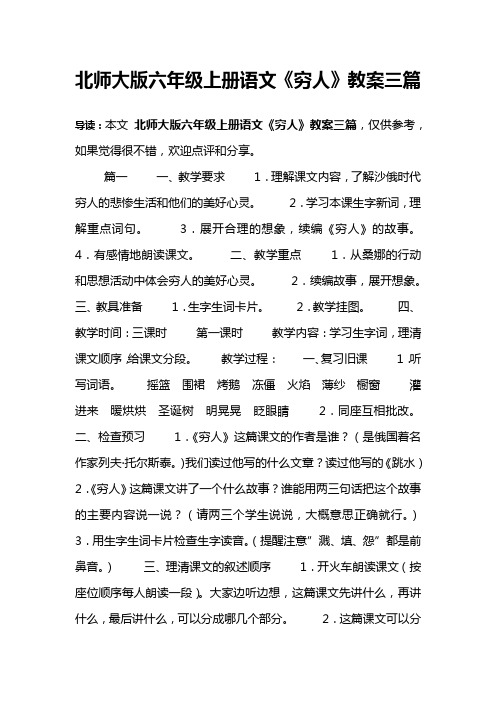 北师大版六年级上册语文《穷人》教案三篇