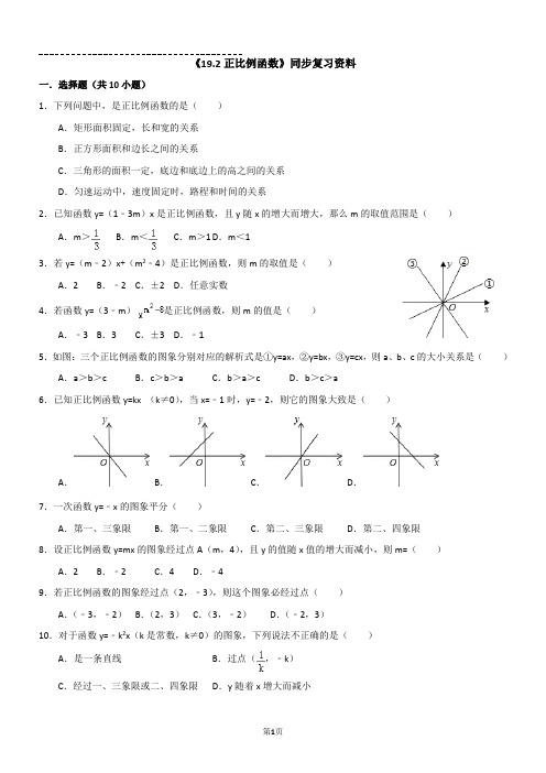 《19.2正比例函数》同步复习资料【含解析】