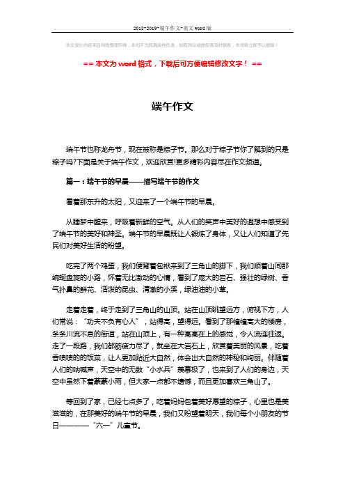 2018-2019-端午作文-范文word版 (5页)