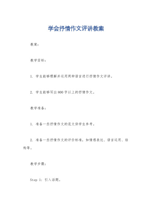 学会抒情作文评讲教案