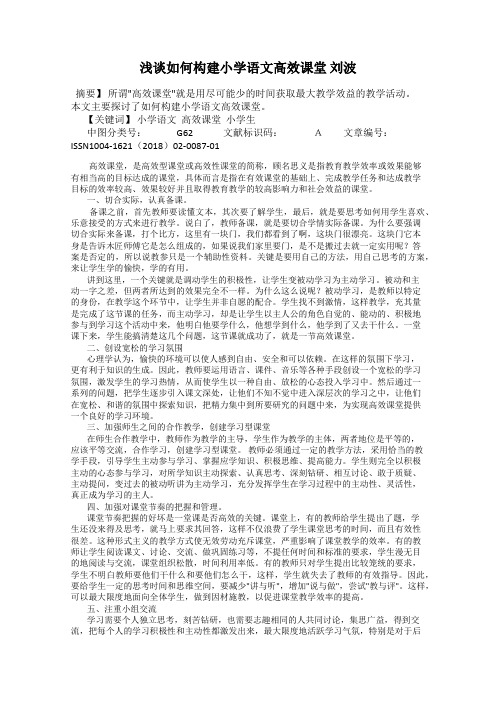 浅谈如何构建小学语文高效课堂 刘波