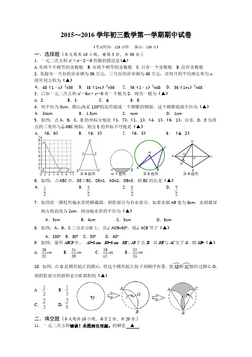 江苏省无锡市锡北片2016届九年级上期中考试数学试题及答案