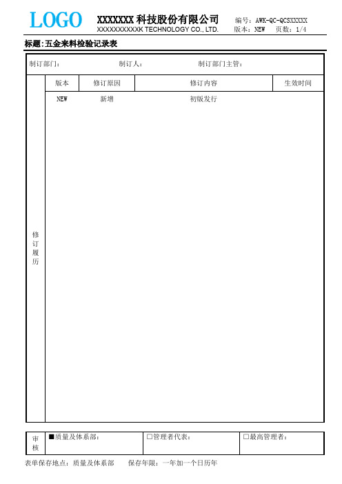 五金来料检验记录表 AWK-QC-QXXXXX