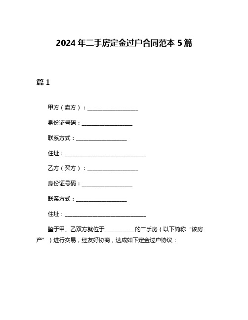 2024年二手房定金过户合同范本5篇