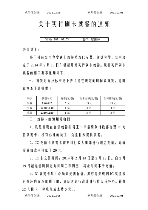 关于公司实行刷卡就餐的通知之欧阳体创编