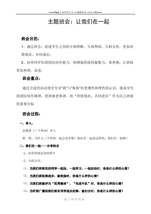 优秀班会课教案(让我们在一起)