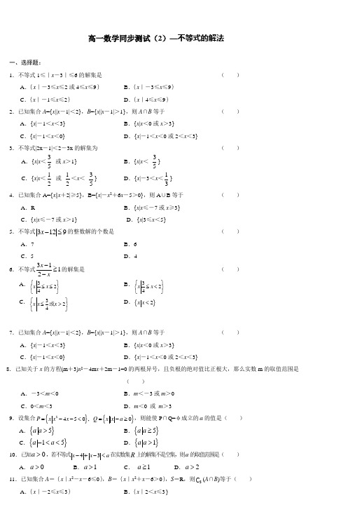 高一数学同步测试(2)不等式的解法