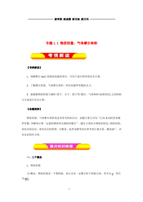 高考化学一轮复习 专题1.1 物质的量、气体摩尔体积教学案