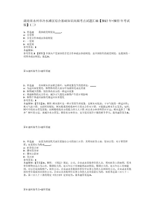 湖南省永州市冷水滩区综合基础知识高频考点试题汇编【2012年-2022年考试版】(二)