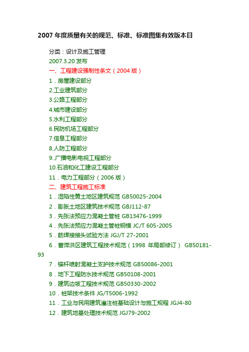 2007年度质量有关的规范、标准、标准图集有效版本目