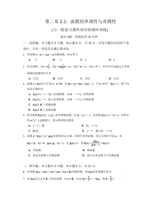 一轮复习课时训练§2.2：函数的单调性与奇偶性