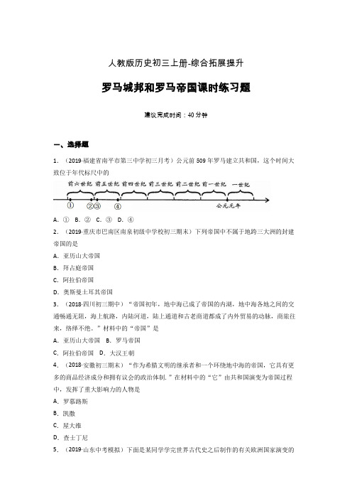 【课时练】新人教版初三历史上册05-罗马城邦和罗马帝国课时练习题 (6)