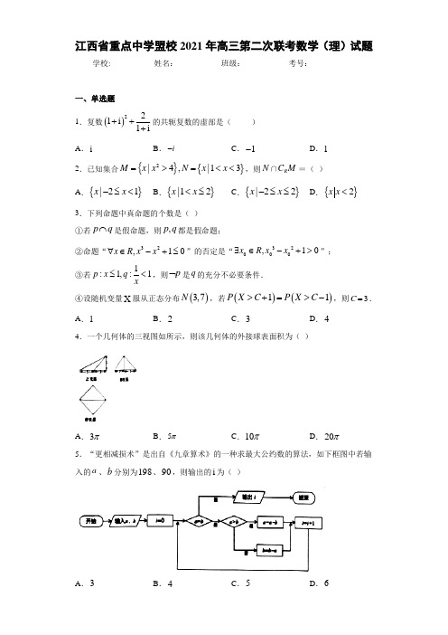 江西省重点中学盟校2021届高三第二次联考数学(理)试题