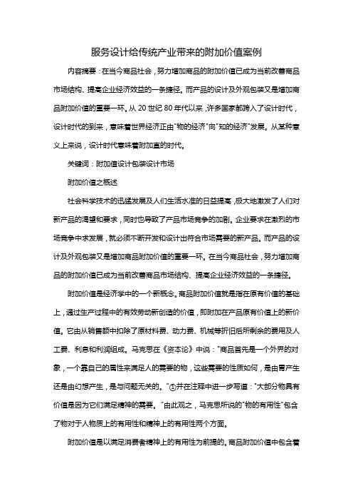 服务设计给传统产业带来的附加价值案例