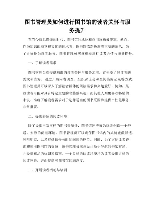 图书管理员如何进行图书馆的读者关怀与服务提升