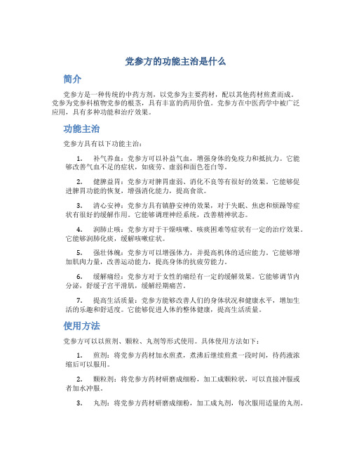 党参方的功能主治是什么