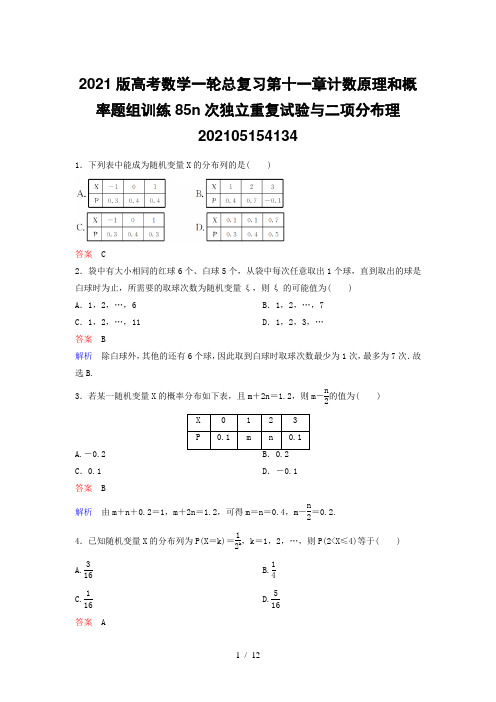 2021版高考数学一轮总复习第十一章计数原理和概率题组训练85n次独立重复试验与二项分布理20210