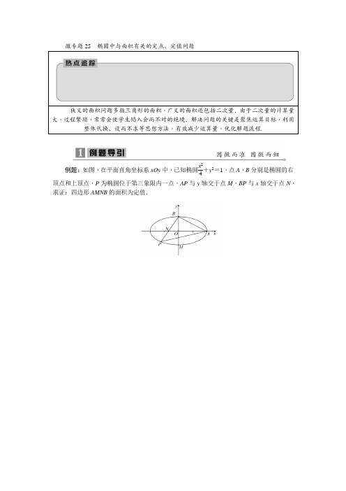 2020寒假高三数学二轮复习微专题25椭圆中与面积有关的定点