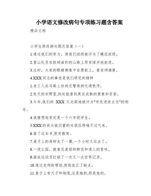 小学语文修改病句专项练习题含答案