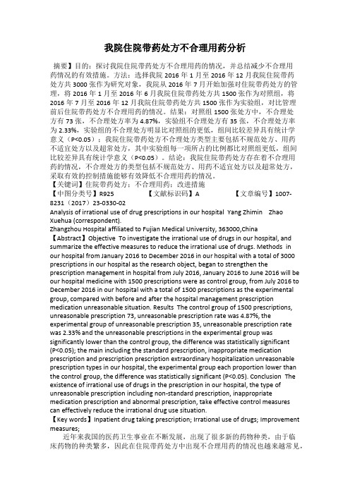 我院住院带药处方不合理用药分析