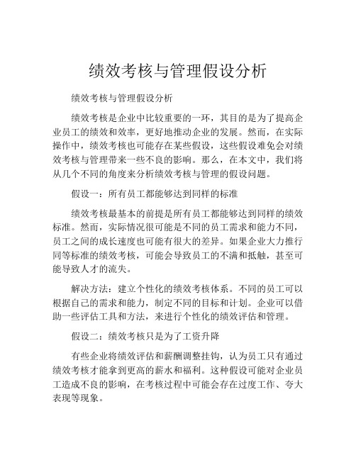 绩效考核与管理假设分析