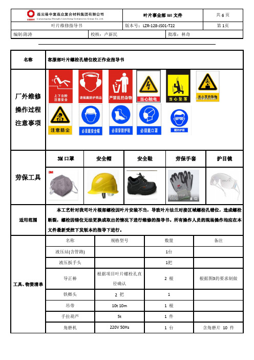 《叶片螺栓孔错位校正作业指导书》