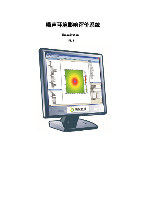 噪声环境影响评价系统V3.3操作说明