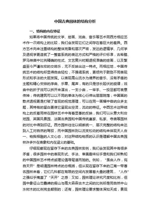 中国古典园林的结构分析