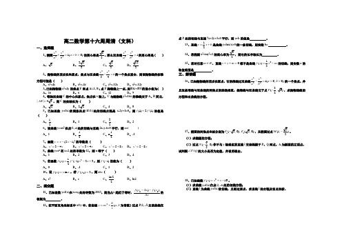 高二数学第十六周周清(文科)