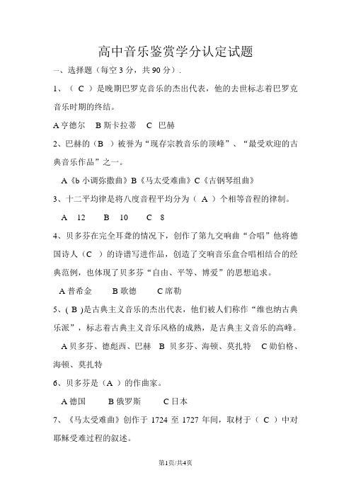 广东省惠州仲恺高新技术产业开发区仲恺中学高中音乐鉴赏学分认定试题