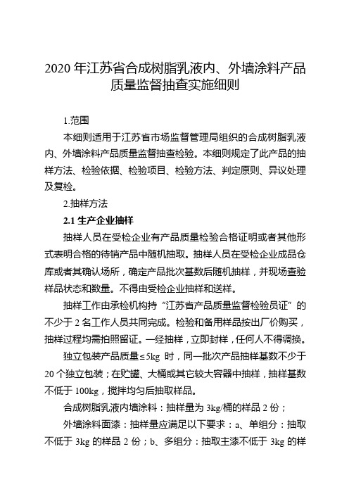 2020年第二批省级产品质量监督抽查实施细则(合成树脂乳液内、外墙涂料)